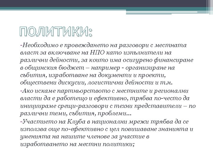 ПОЛИТИКИ: -Необходимо е провеждането на разговори с местната власт за включване на НПО като