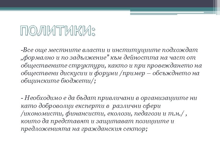 ПОЛИТИКИ: -Все още местните власти и институциите подхождат „формално и по задължение” към дейността