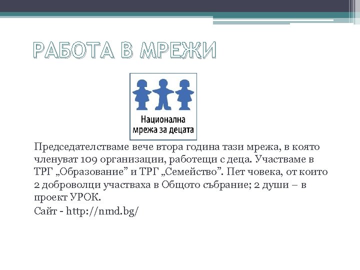 РАБОТА В МРЕЖИ Председателстваме вече втора година тази мрежа, в която членуват 109 организации,