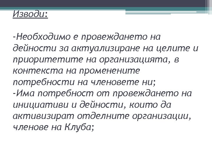 Изводи: -Необходимо е провеждането на дейности за актуализиране на целите и приоритетите на организацията,