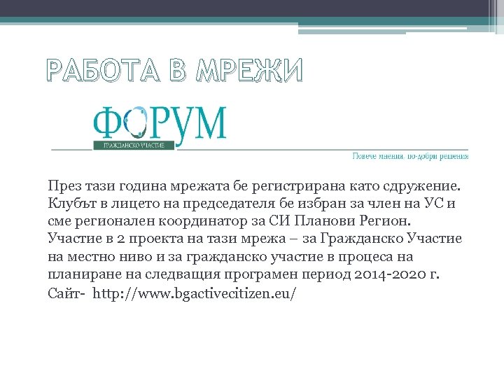 РАБОТА В МРЕЖИ През тази година мрежата бе регистрирана като сдружение. Клубът в лицето