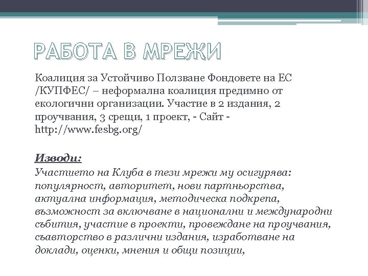 РАБОТА В МРЕЖИ Коалиция за Устойчиво Ползване Фондовете на ЕС /КУПФЕС/ – неформална коалиция
