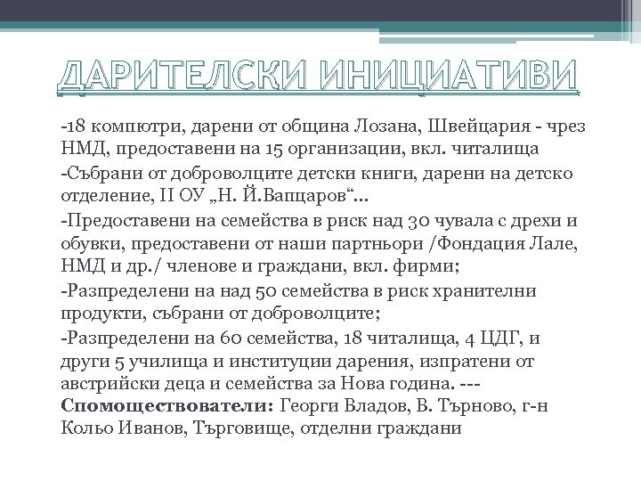 ДАРИТЕЛСКИ ИНИЦИАТИВИ -18 компютри, дарени от община Лозана, Швейцария - чрез НМД, предоставени на