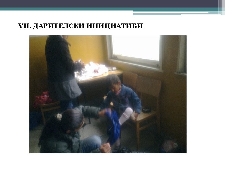 VІІ. ДАРИТЕЛСКИ ИНИЦИАТИВИ 