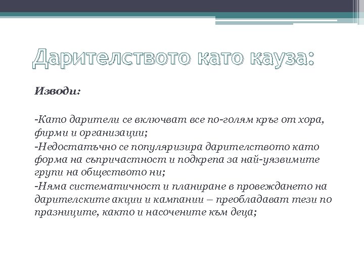 Дарителството кауза: Изводи: -Като дарители се включват все по-голям кръг от хора, фирми и