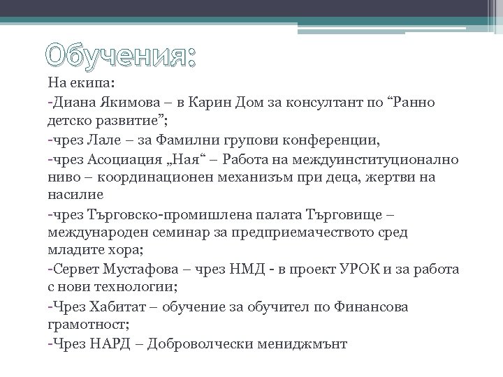Обучения: На екипа: -Диана Якимова – в Карин Дом за консултант по “Ранно детско