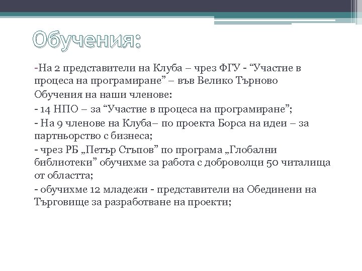 Обучения: -На 2 представители на Клуба – чрез ФГУ - “Участие в процеса на
