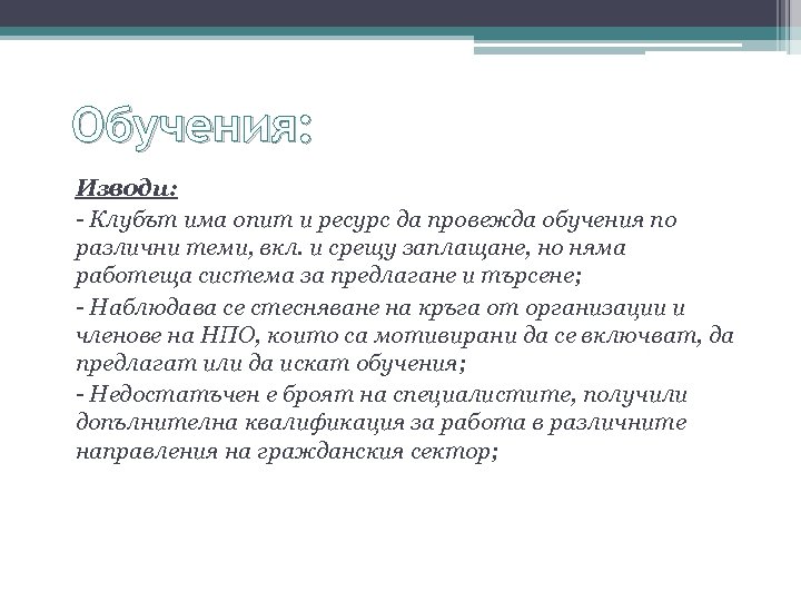 Обучения: Изводи: - Клубът има опит и ресурс да провежда обучения по различни теми,