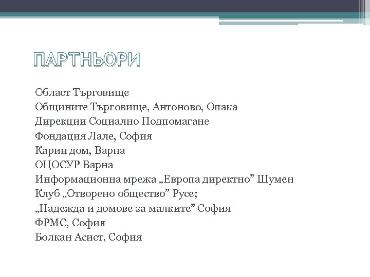 ПАРТНЬОРИ Област Търговище Общините Търговище, Антоново, Опака Дирекции Социално Подпомагане Фондация Лале, София Карин