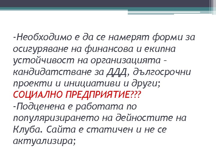 -Необходимо е да се намерят форми за осигуряване на финансова и екипна устойчивост на
