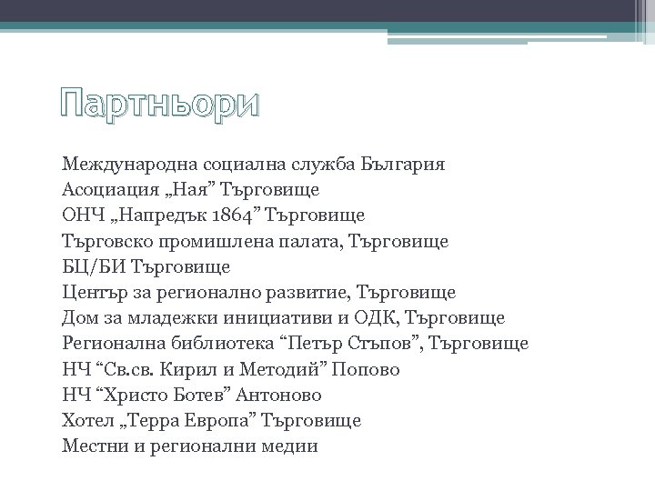 Партньори Международна социална служба България Асоциация „Ная” Търговище ОНЧ „Напредък 1864” Търговище Търговско промишлена