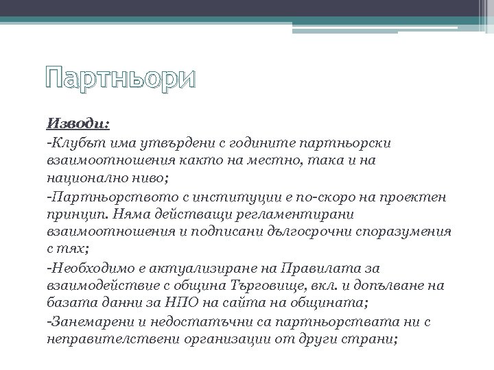 Партньори Изводи: -Клубът има утвърдени с годините партньорски взаимоотношения както на местно, така и