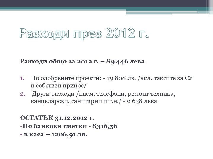 Разходи през 2012 г. Разходи общо за 2012 г. – 89 446 лева 1.