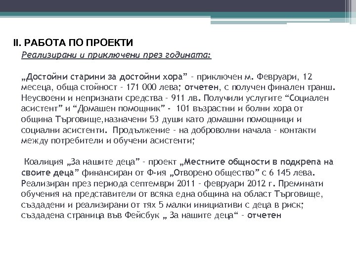 ІІ. РАБОТА ПО ПРОЕКТИ Реализирани и приключени през годината: „Достойни старини за достойни хора”