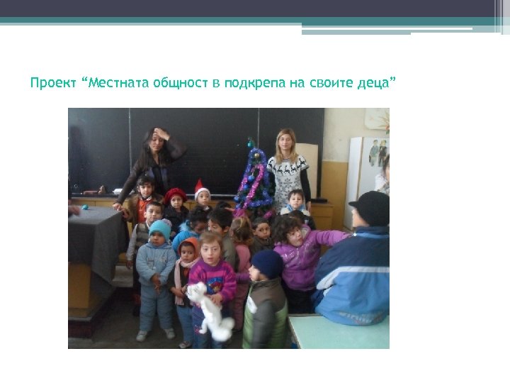 Проект “Местната общност в подкрепа на своите деца” 