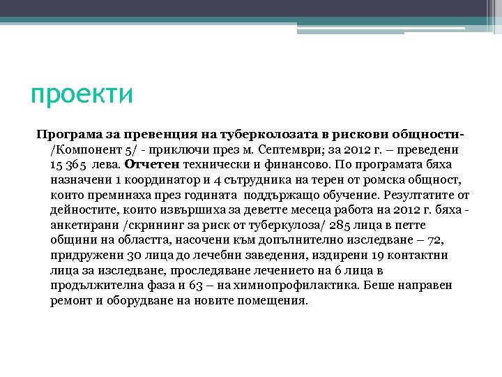 проекти Програма за превенция на туберколозата в рискови общности/Компонент 5/ - приключи през м.
