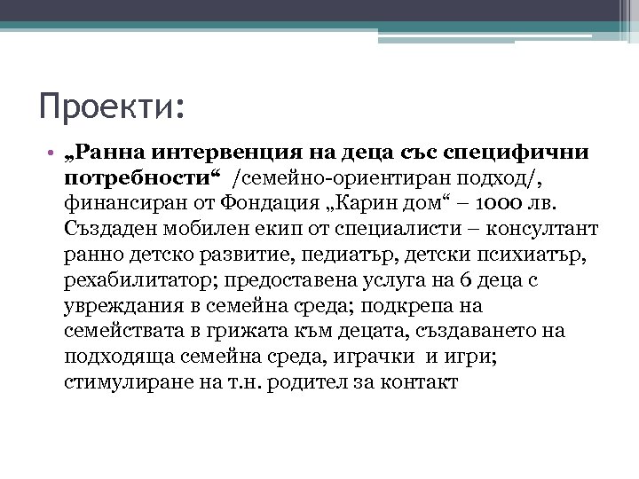 Проекти: • „Ранна интервенция на деца със специфични потребности“ /семейно-ориентиран подход/, финансиран от Фондация