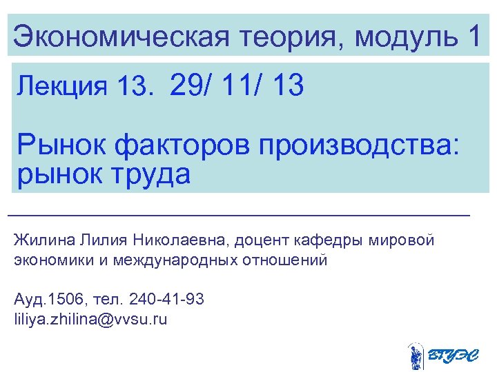 Экономическая теория, модуль 1 Лекция 13. 29/ 11/ 13 Рынок факторов производства: рынок труда