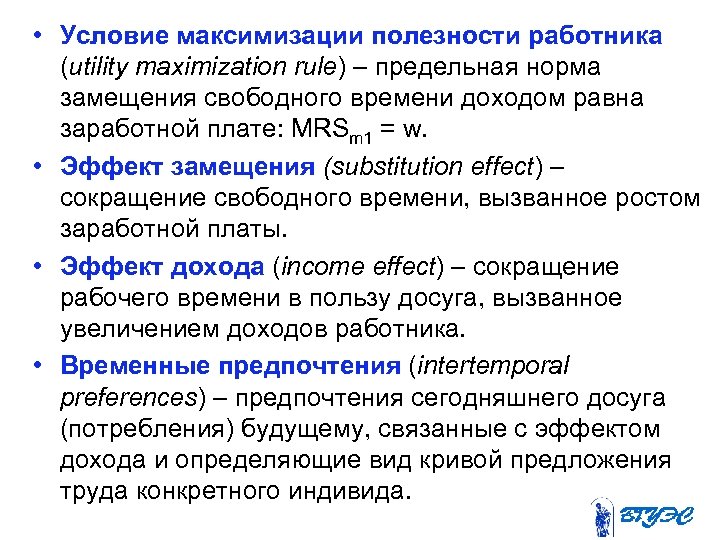  • Условие максимизации полезности работника (utility maximization rule) – предельная норма замещения свободного