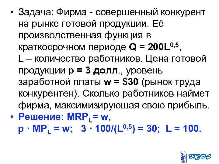  • Задача: Фирма - совершенный конкурент на рынке готовой продукции. Её производственная функция