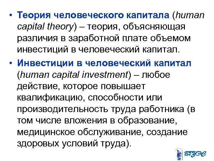  • Теория человеческого капитала (human capital theory) – теория, объясняющая различия в заработной