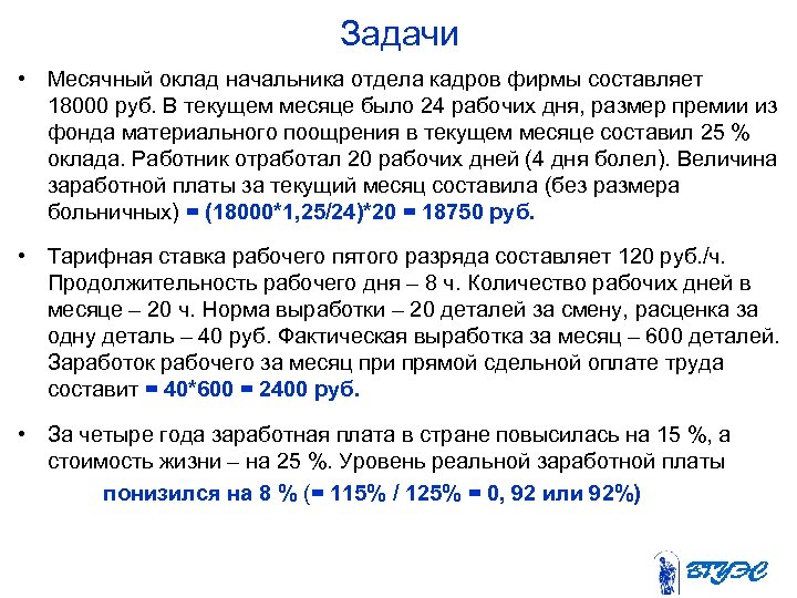 Задачи • Месячный оклад начальника отдела кадров фирмы составляет 18000 руб. В текущем месяце