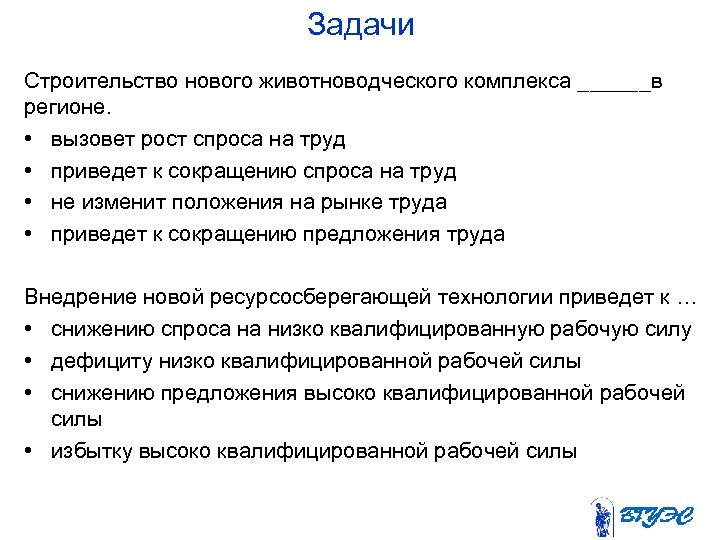 Задачи Строительство нового животноводческого комплекса ______в регионе. • вызовет рост спроса на труд •