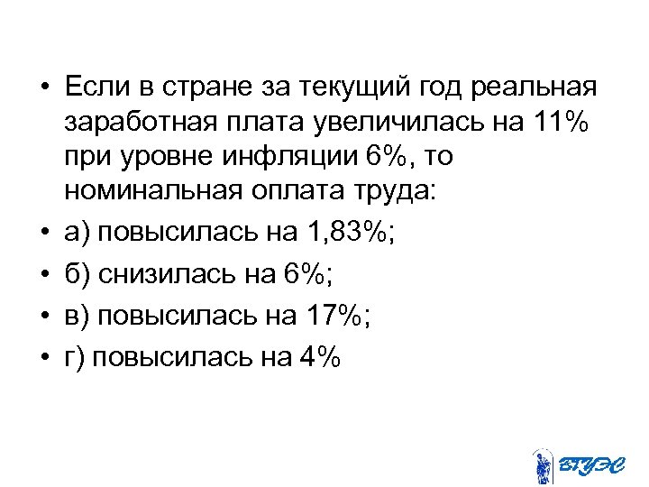  • Если в стране за текущий год реальная заработная плата увеличилась на 11%