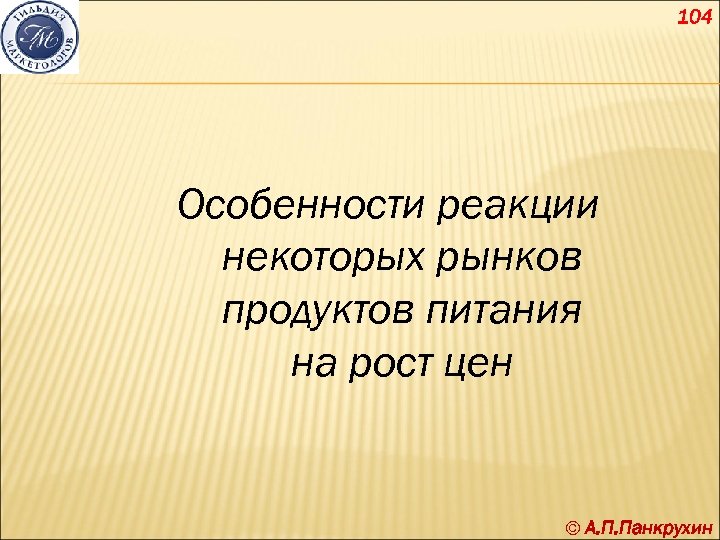 104 Особенности реакции некоторых рынков продуктов питания на рост цен © А. П. Панкрухин