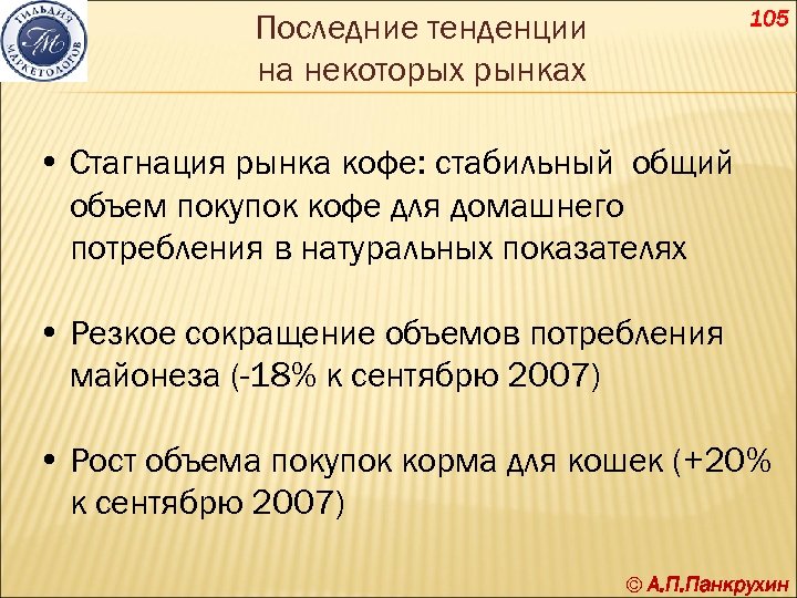 105 Последние тенденции на некоторых рынках • Стагнация рынка кофе: стабильный общий объем покупок