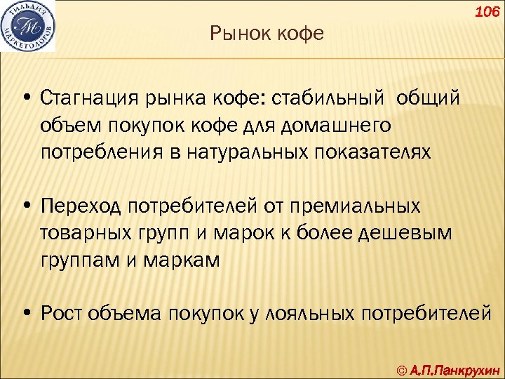 106 Рынок кофе • Стагнация рынка кофе: стабильный общий объем покупок кофе для домашнего