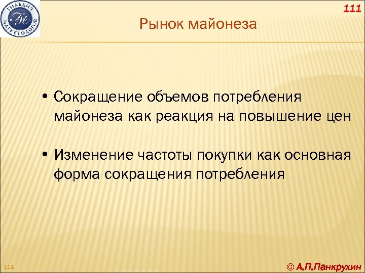 111 Рынок майонеза • Сокращение объемов потребления майонеза как реакция на повышение цен •