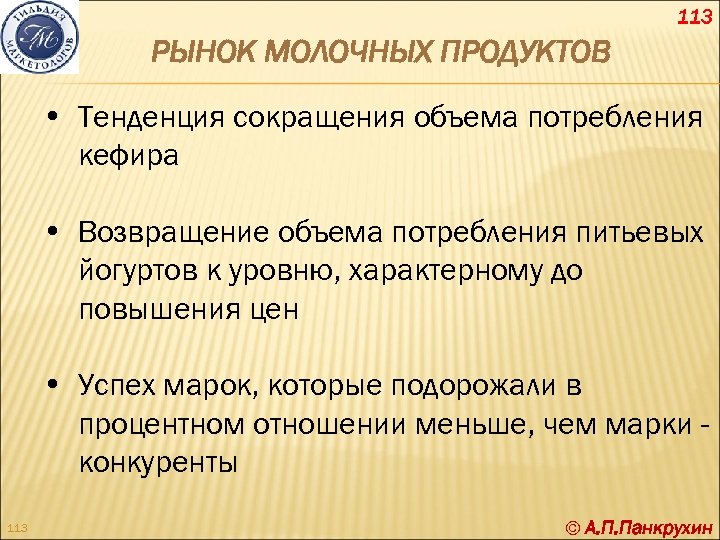 113 РЫНОК МОЛОЧНЫХ ПРОДУКТОВ • Тенденция сокращения объема потребления кефира • Возвращение объема потребления