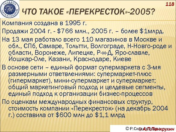 ЧТО ТАКОЕ «ПЕРЕКРЕСТОК» -2005? 118 Компания создана в 1995 г. Продажи 2004 г. -