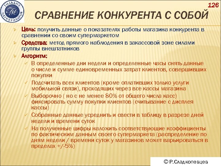 126 СРАВНЕНИЕ КОНКУРЕНТА С СОБОЙ Ø Ø Ø Цель: получить данные о показателях работы