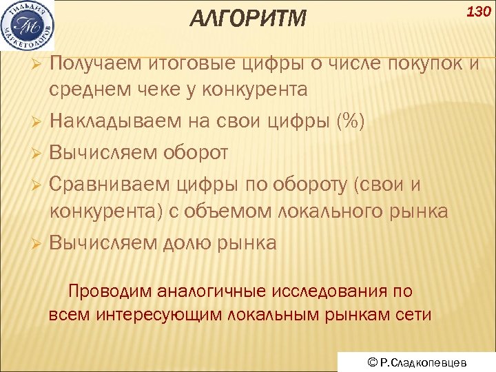 130 АЛГОРИТМ Получаем итоговые цифры о числе покупок и среднем чеке у конкурента Ø