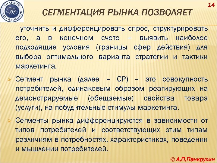 СЕГМЕНТАЦИЯ РЫНКА ПОЗВОЛЯЕТ 14 уточнить и дифференцировать спрос, структурировать его, а в конечном счете