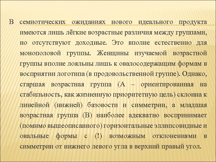 В семиотических ожиданиях нового идеального продукта имеются лишь лёгкие возрастные различия между группами, но