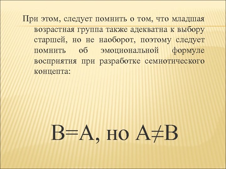 При этом, следует помнить о том, что младшая возрастная группа также адекватна к выбору