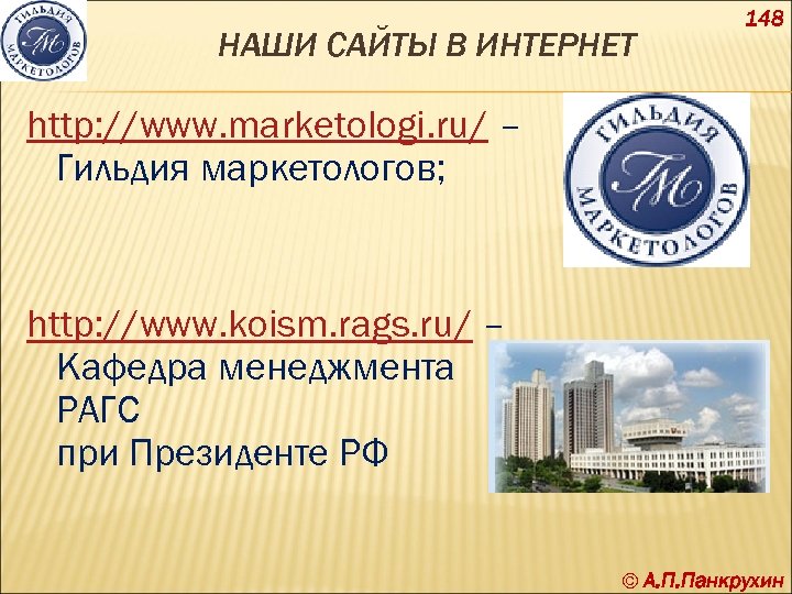 НАШИ САЙТЫ В ИНТЕРНЕТ 148 http: //www. marketologi. ru/ – Гильдия маркетологов; http: //www.