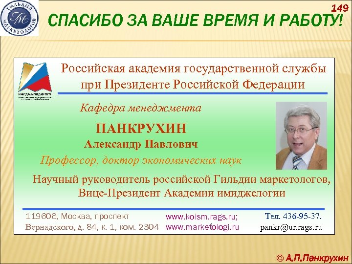 149 СПАСИБО ЗА ВАШЕ ВРЕМЯ И РАБОТУ! Российская академия государственной службы при Президенте Российской