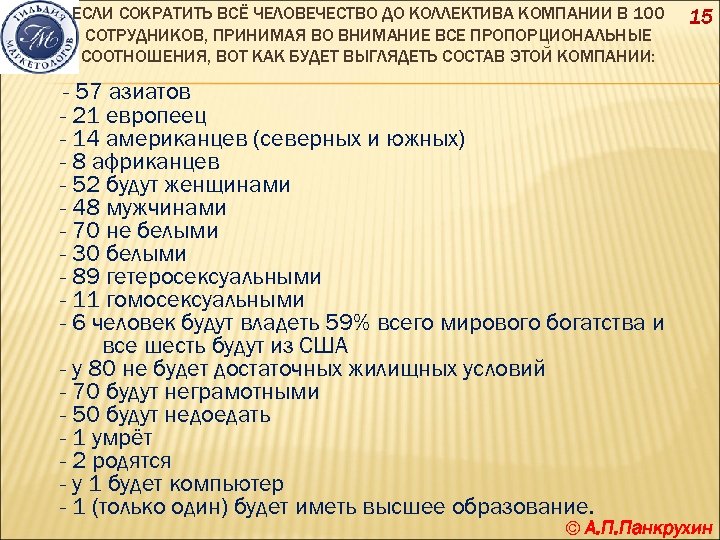 ЕСЛИ СОКРАТИТЬ ВСЁ ЧЕЛОВЕЧЕСТВО ДО КОЛЛЕКТИВА КОМПАНИИ В 100 СОТРУДНИКОВ, ПРИНИМАЯ ВО ВНИМАНИЕ ВСЕ