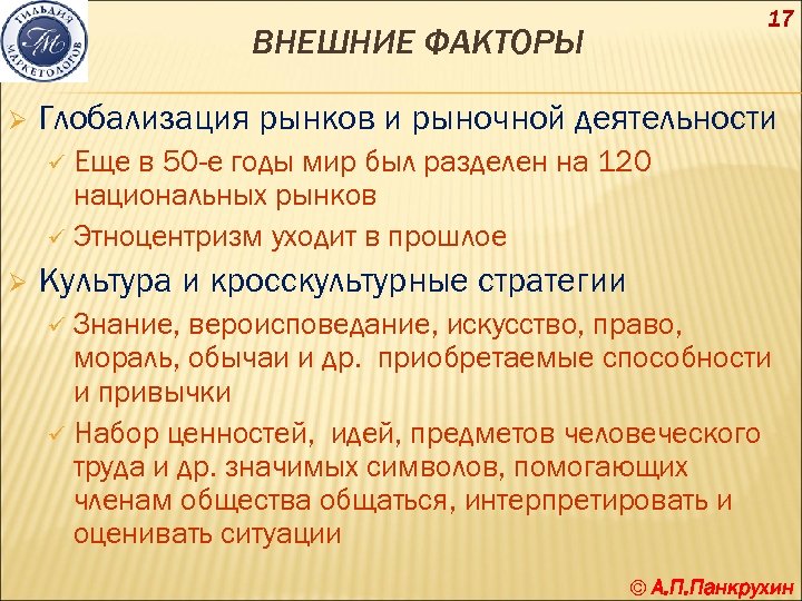 17 ВНЕШНИЕ ФАКТОРЫ Ø Глобализация рынков и рыночной деятельности Еще в 50 -е годы