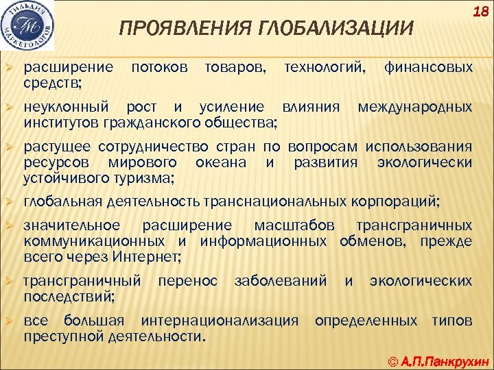 ПРОЯВЛЕНИЯ ГЛОБАЛИЗАЦИИ Ø Ø Ø Ø 18 расширение потоков товаров, технологий, финансовых средств; неуклонный