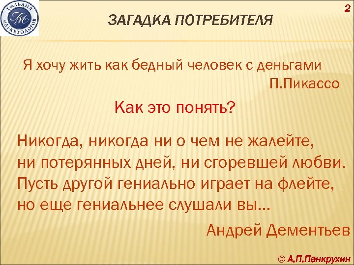 2 ЗАГАДКА ПОТРЕБИТЕЛЯ Я хочу жить как бедный человек с деньгами П. Пикассо Как