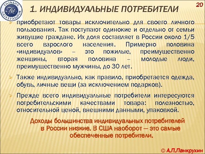 1. ИНДИВИДУАЛЬНЫЕ ПОТРЕБИТЕЛИ Ø приобретают товары исключительно для своего личного пользования. Так поступают одинокие