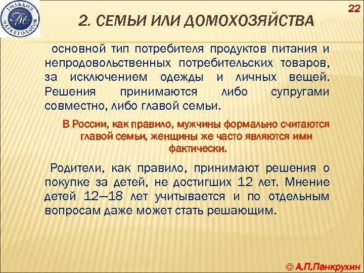 2. СЕМЬИ ИЛИ ДОМОХОЗЯЙСТВА 22 основной тип потребителя продуктов питания и непродовольственных потребительских товаров,