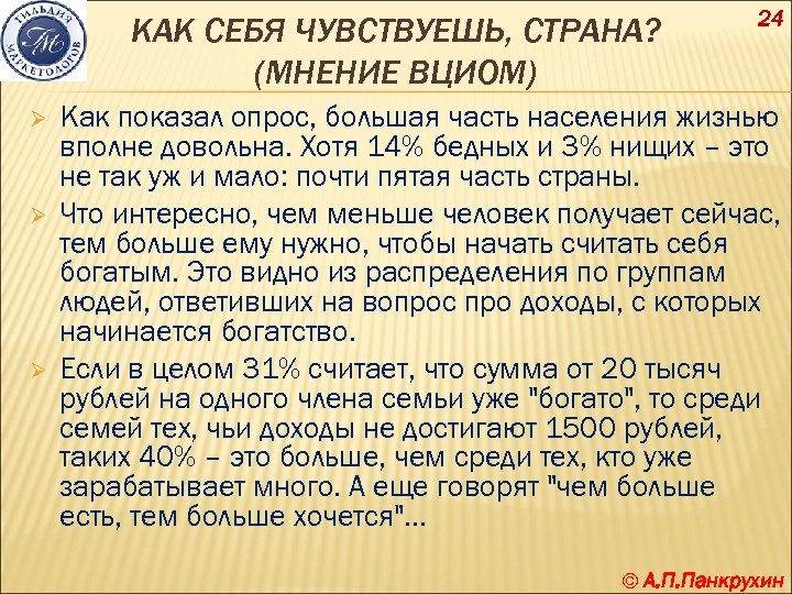 КАК СЕБЯ ЧУВСТВУЕШЬ, СТРАНА? (МНЕНИЕ ВЦИОМ) Ø Ø Ø 24 Как показал опрос, большая