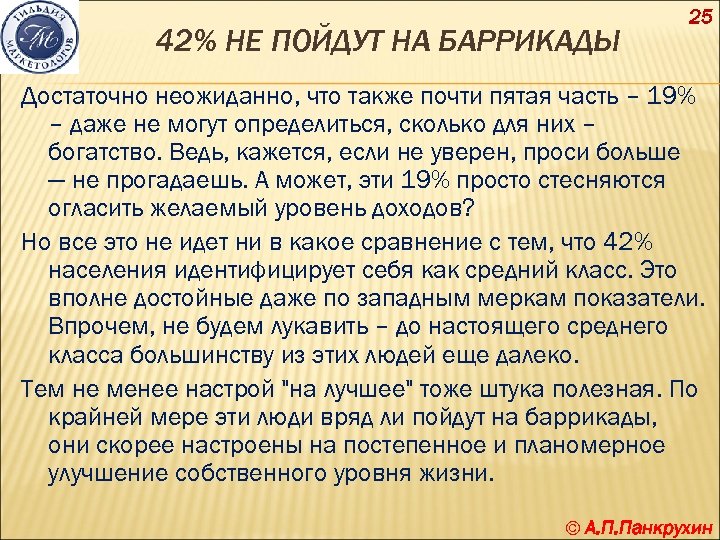 42% НЕ ПОЙДУТ НА БАРРИКАДЫ 25 Достаточно неожиданно, что также почти пятая часть –