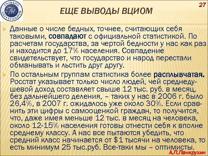 ЕЩЕ ВЫВОДЫ ВЦИОМ Ø Ø 27 Данные о числе бедных, точнее, считающих себя таковыми,